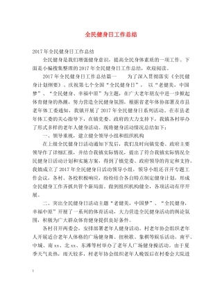 全民健身日工作总结 