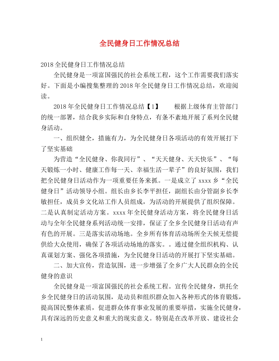 全民健身日工作情况总结 _第1页