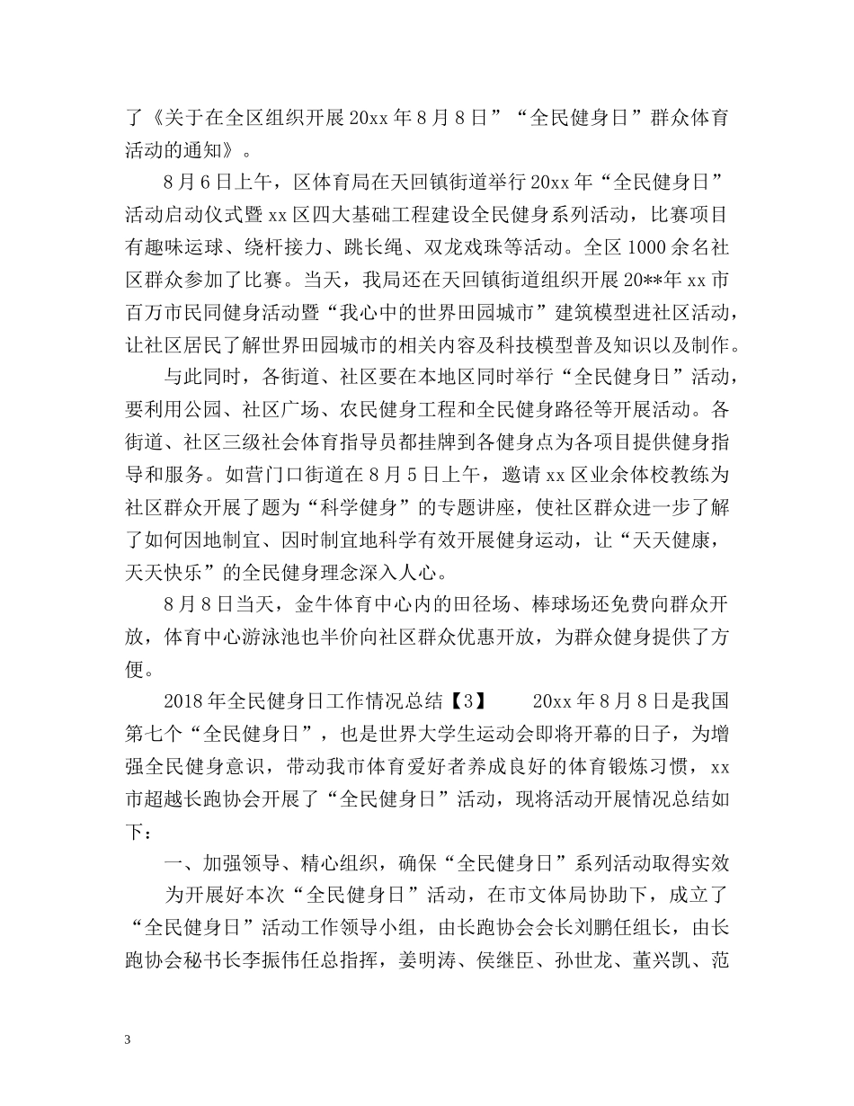 全民健身日工作情况总结 _第3页