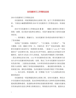全民健身日工作情况总结 
