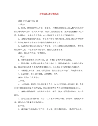 全年行政工作计划范文 
