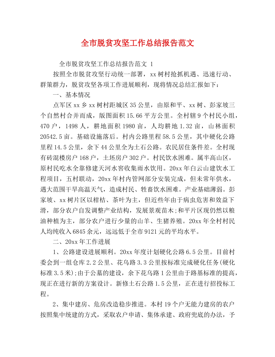 全市脱贫攻坚工作总结报告范文 _第1页