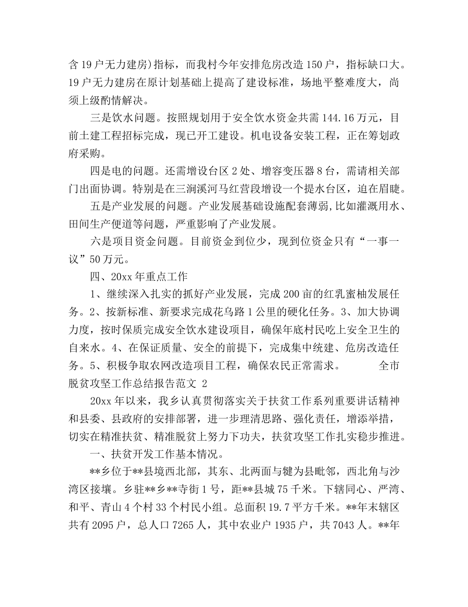 全市脱贫攻坚工作总结报告范文 _第3页