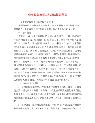 全市脱贫攻坚工作总结报告范文 