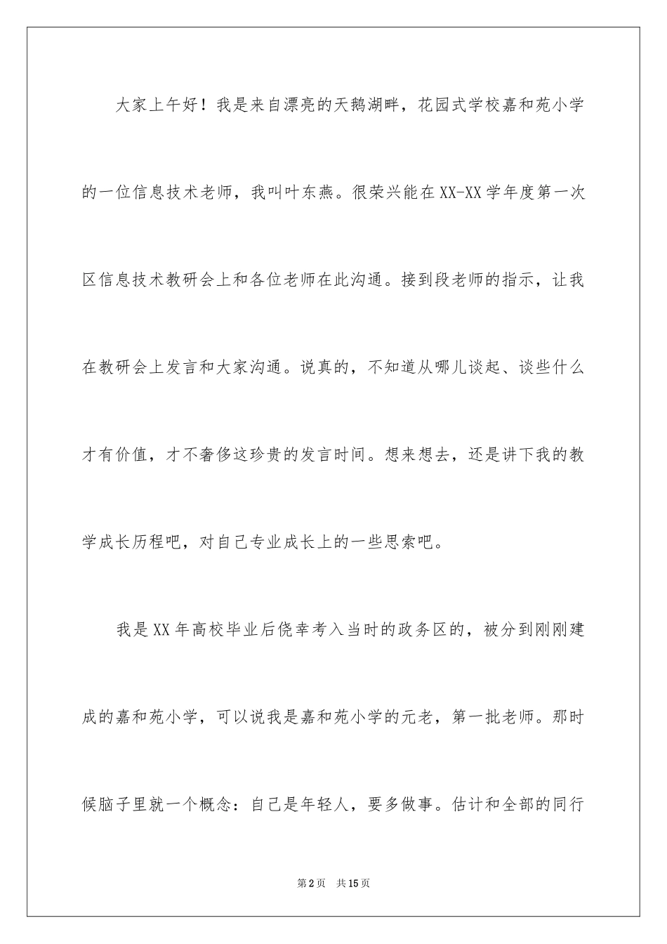 2024优秀教师交流发言稿：一个年轻教师的成长历程_第2页