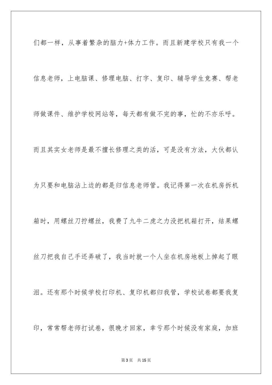 2024优秀教师交流发言稿：一个年轻教师的成长历程_第3页
