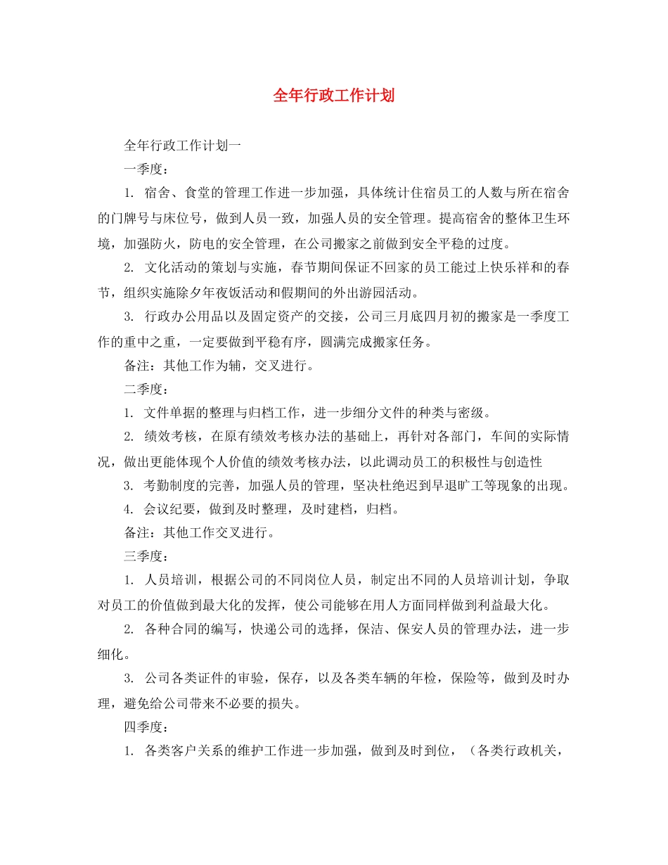 全年行政工作计划 _第1页