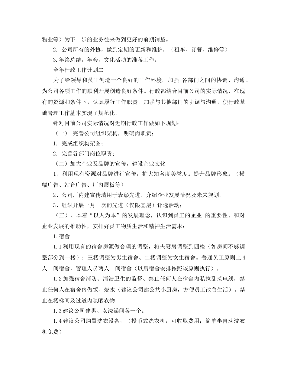 全年行政工作计划 _第2页