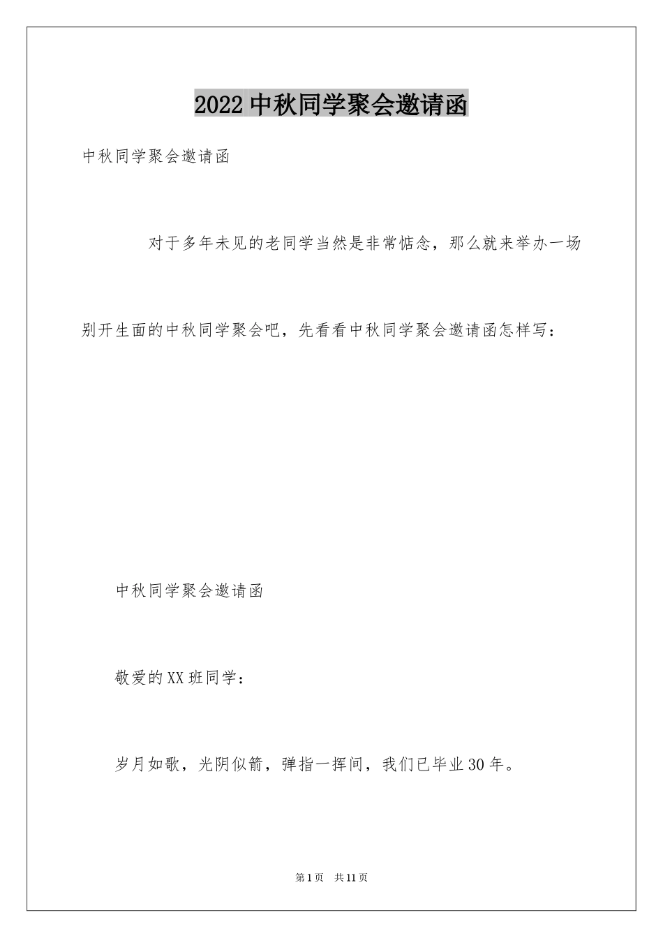 2024中秋同学聚会邀请函_4_第1页