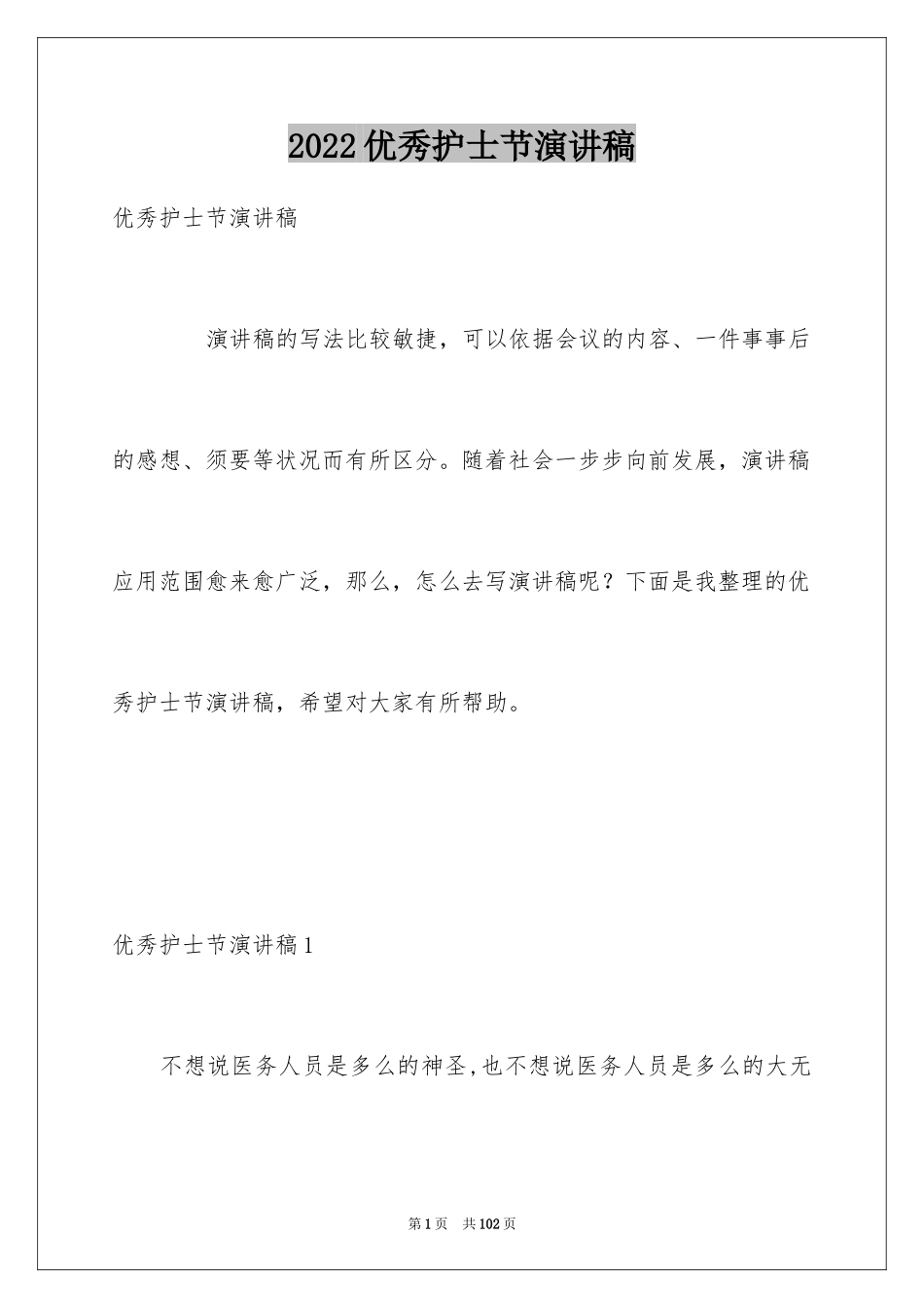 2024优秀护士节演讲稿_第1页