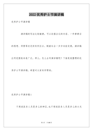 2024优秀护士节演讲稿