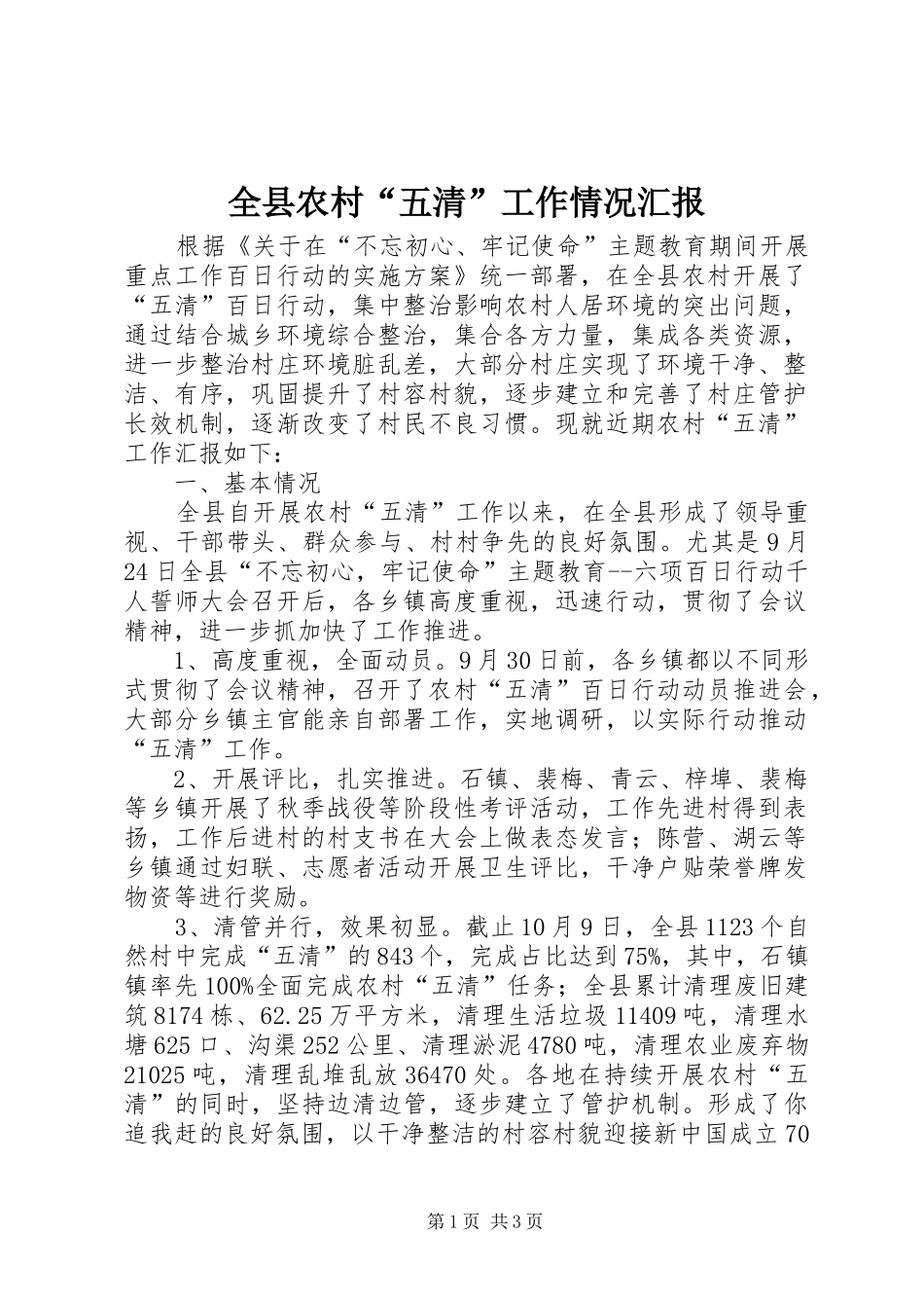 全县农村“五清”工作情况汇报_第1页