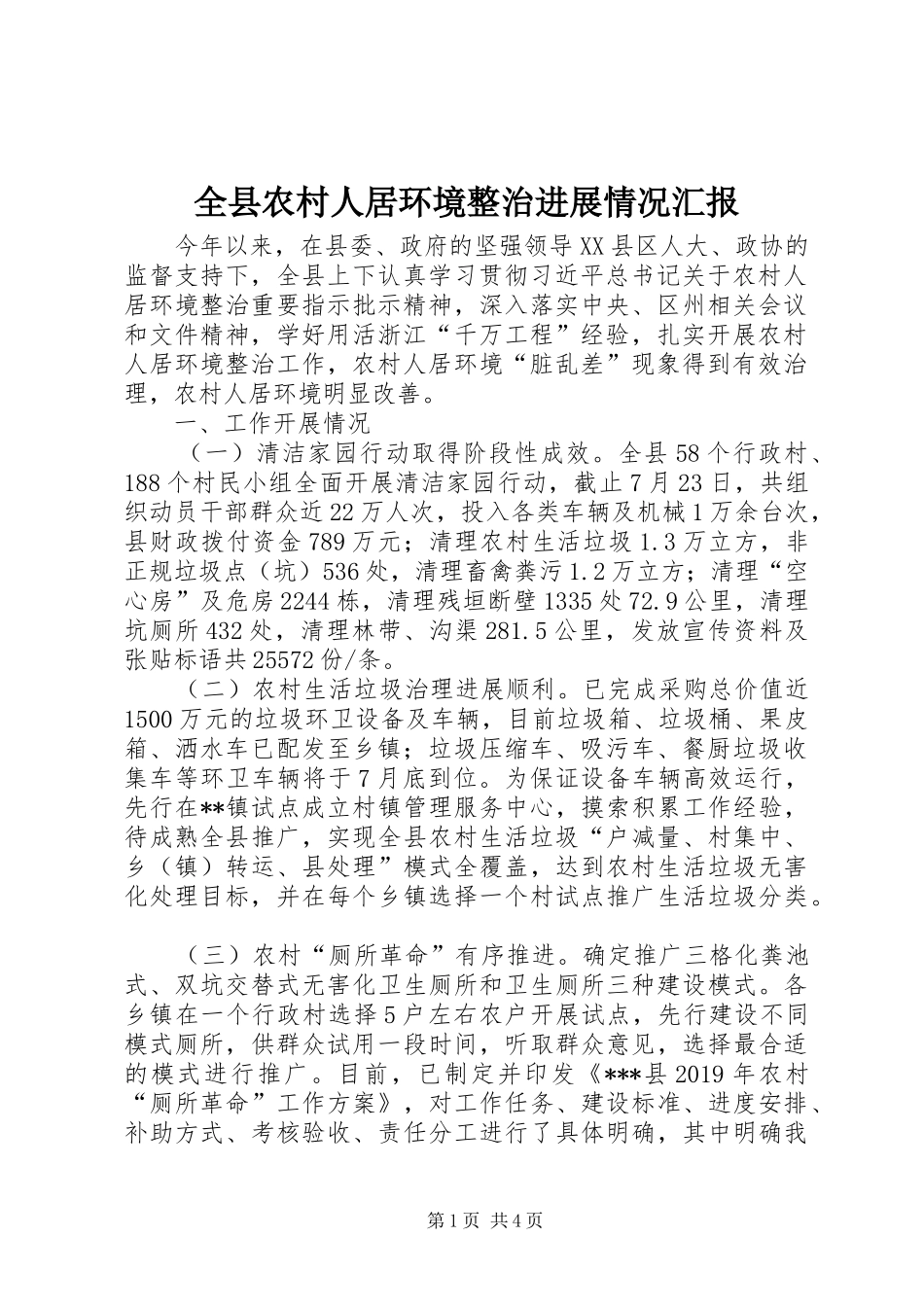 全县农村人居环境整治进展情况汇报_第1页