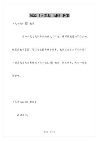 2024《火车钻山洞》教案