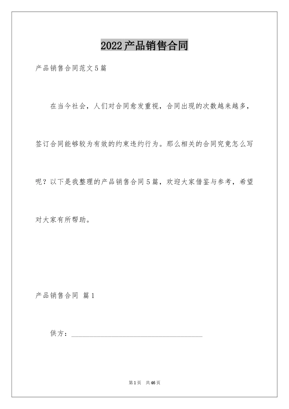 2024产品销售合同_91_第1页