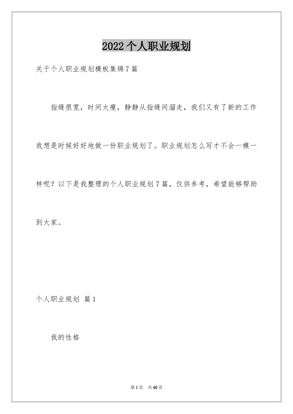 2024个人职业规划_100_第1页