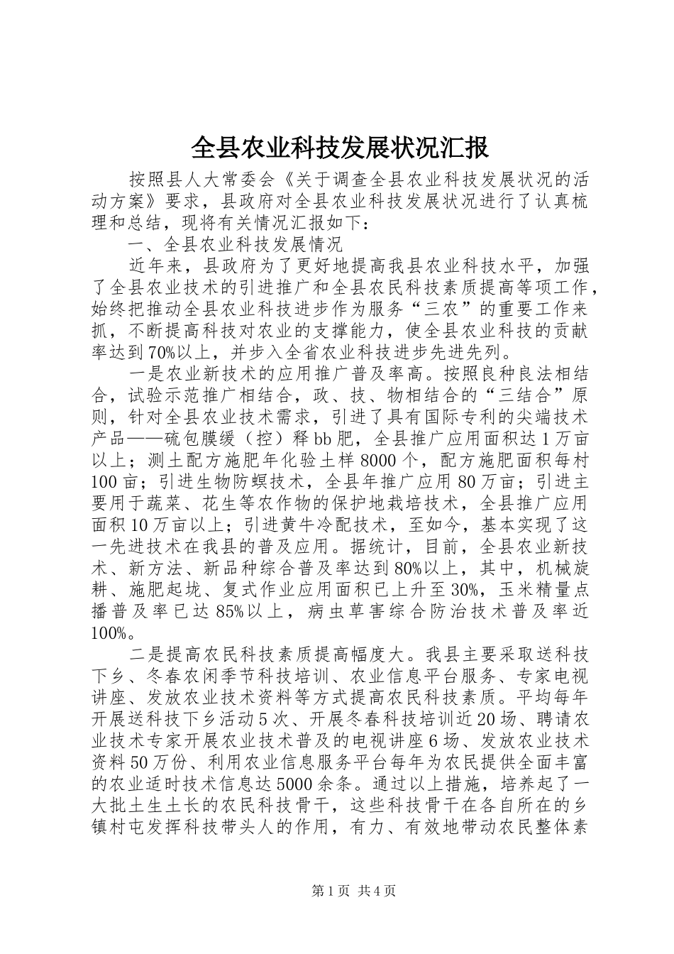 全县农业科技发展状况汇报_第1页