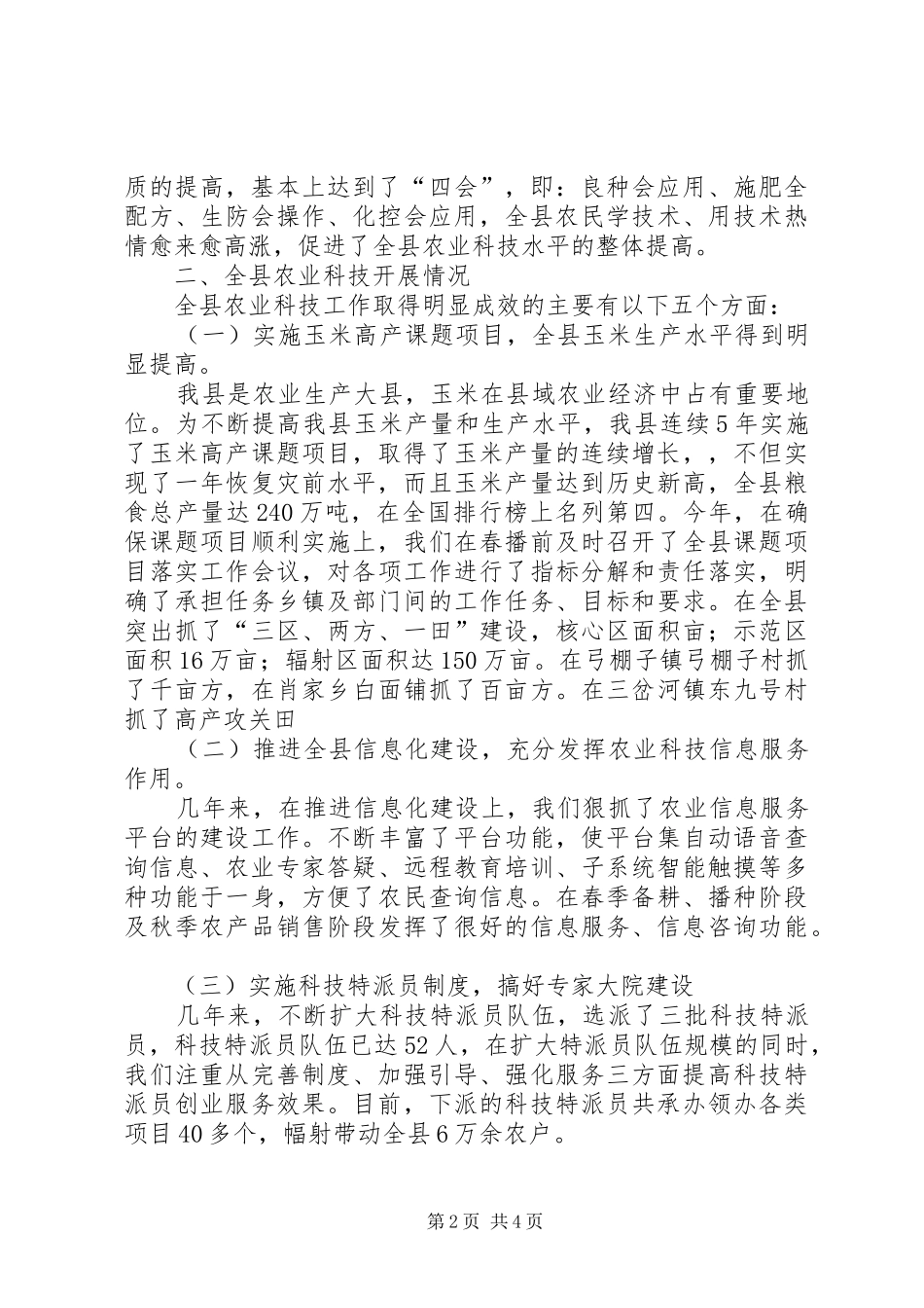 全县农业科技发展状况汇报_第2页