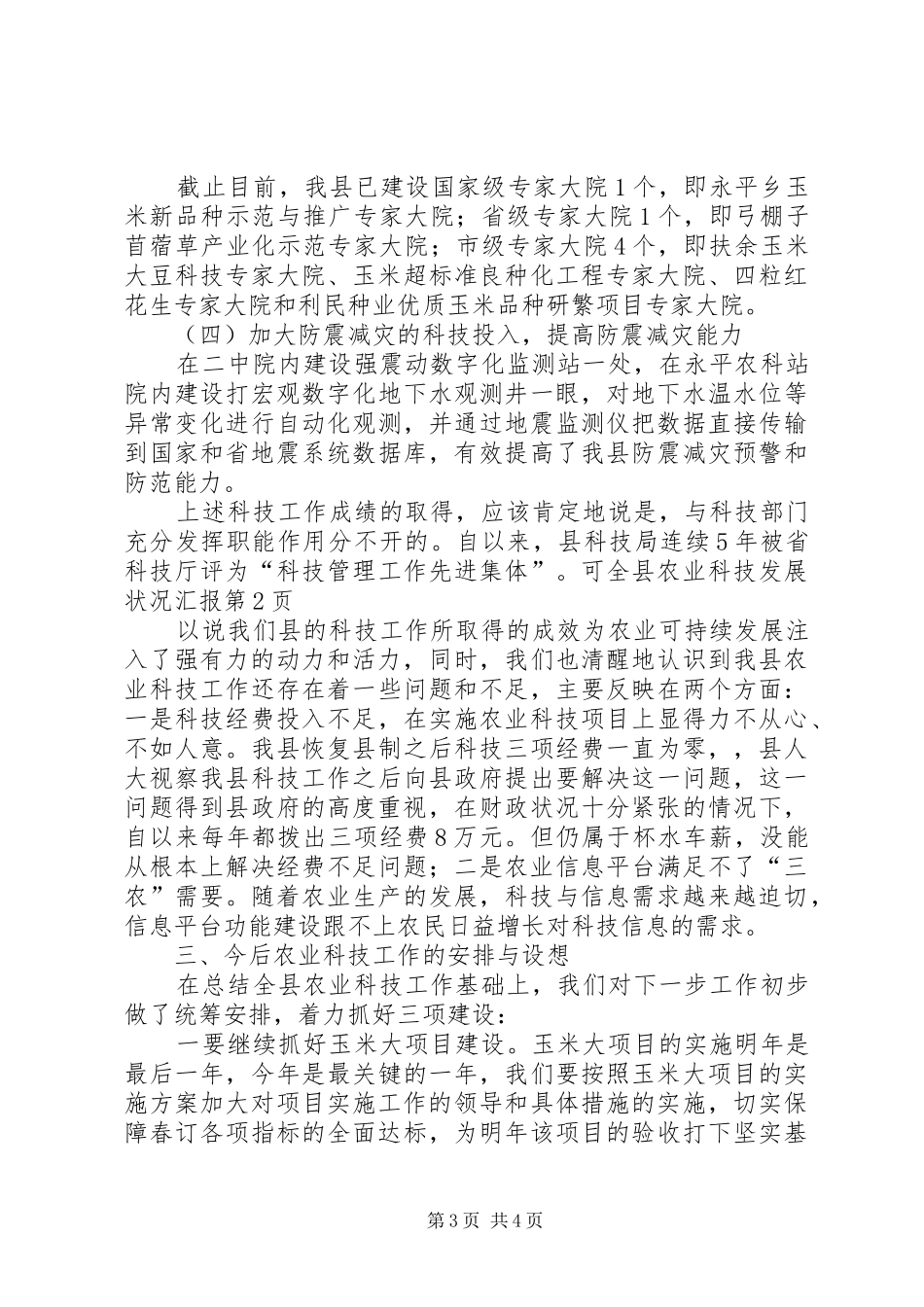全县农业科技发展状况汇报_第3页
