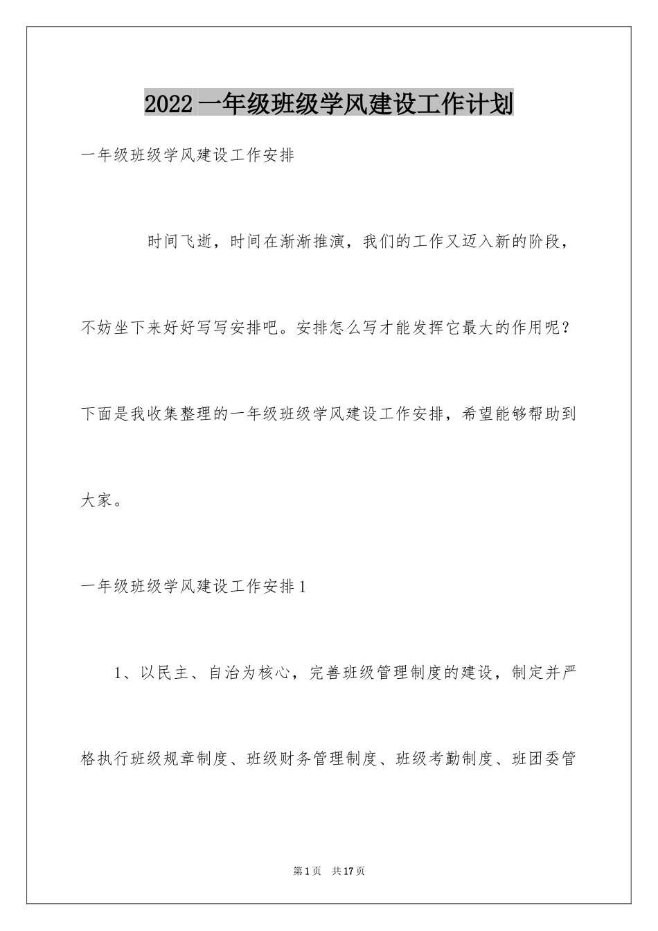2024一年级班级学风建设工作计划_第1页