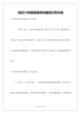 2024一年级班级学风建设工作计划
