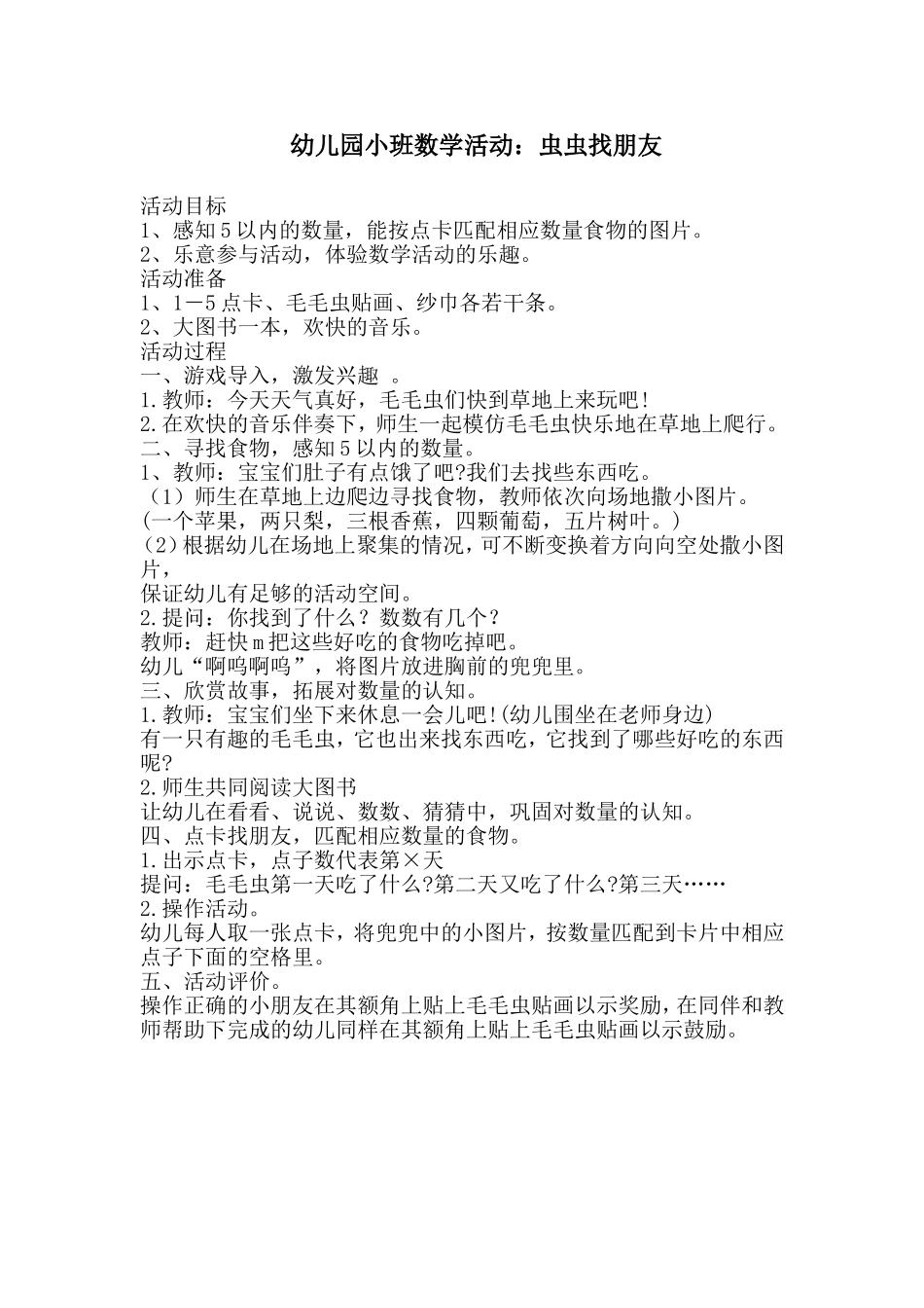 小班数学：虫虫找朋友_第1页