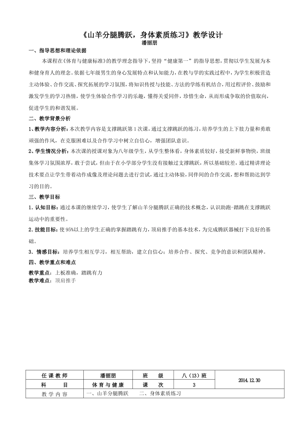 公开课《山羊分腿腾跃教案》_第1页