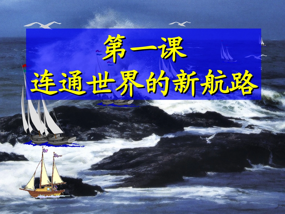连通世界的新航路_第1页