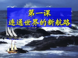 连通世界的新航路