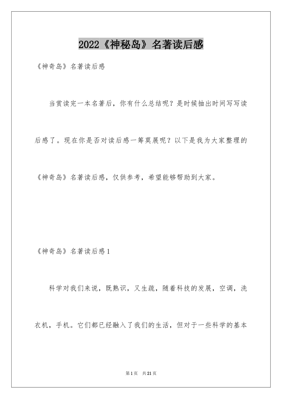 2024《神秘岛》名著读后感_第1页