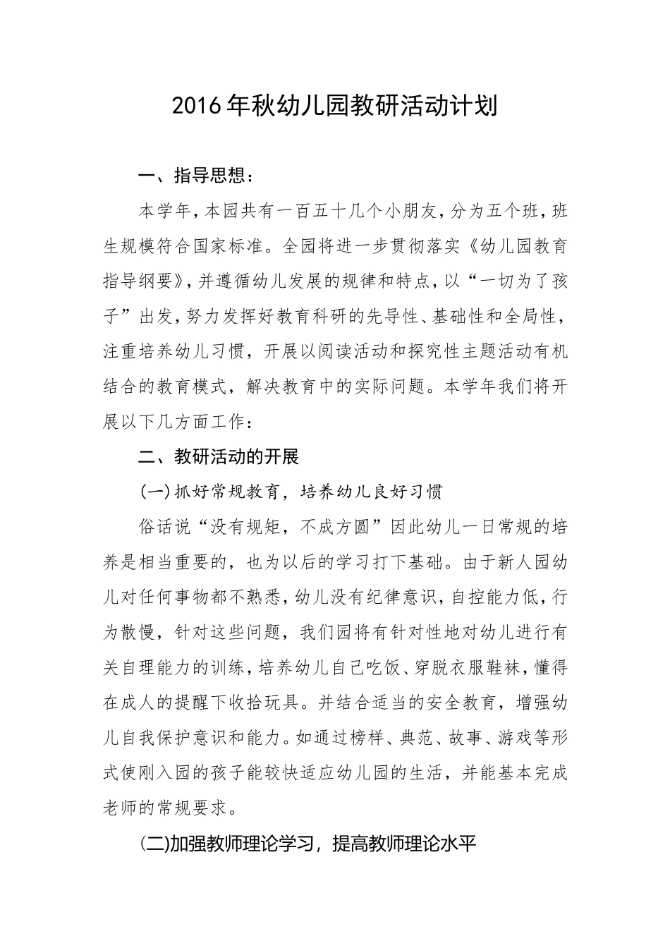 2016年秋幼儿园教研活动计划 (2)_第1页