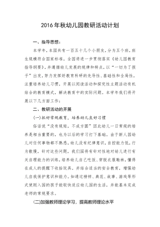 2016年秋幼儿园教研活动计划 (2)