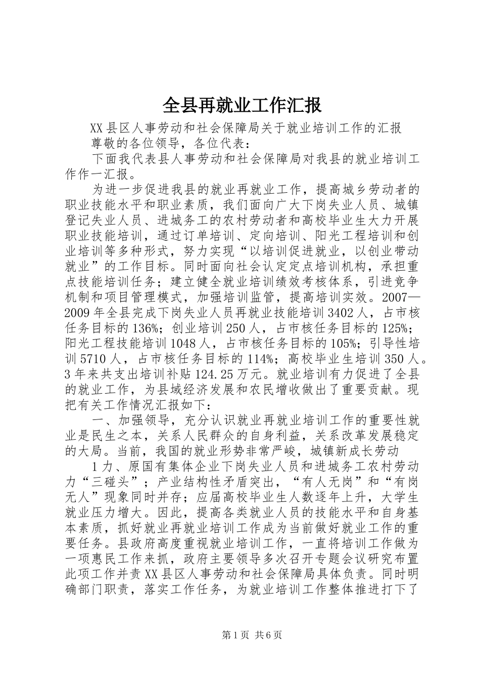 全县再就业工作汇报_第1页