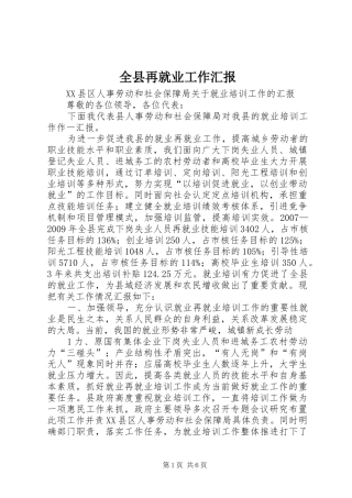 全县再就业工作汇报
