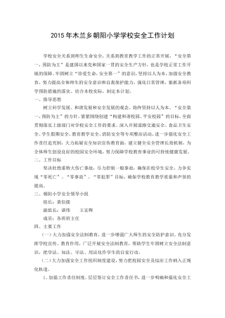 2015年木兰乡朝阳小学学校安全工作计划