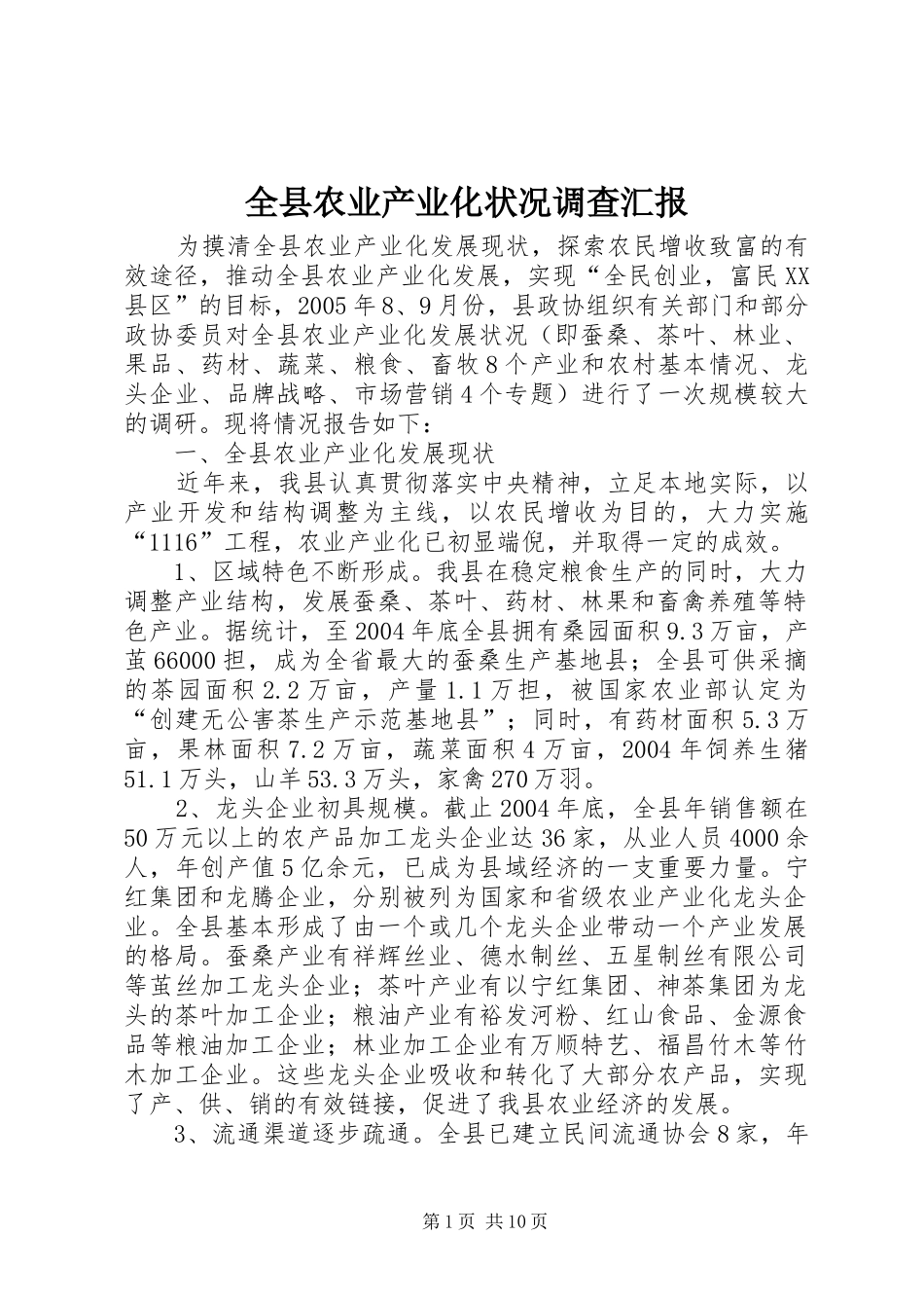全县农业产业化状况调查汇报_第1页