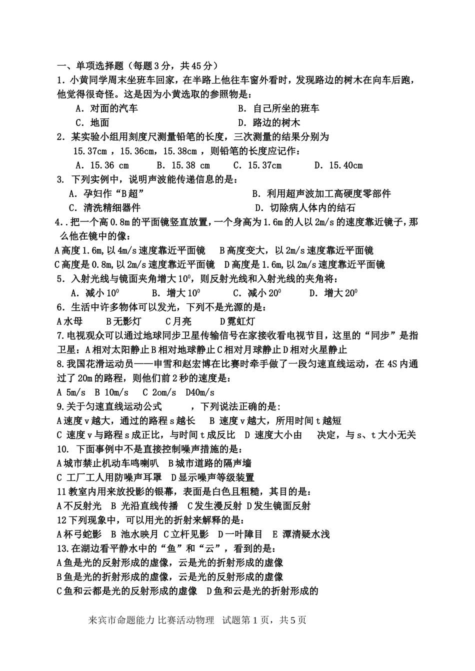 初中物理八年级（上册）段考试题_第1页