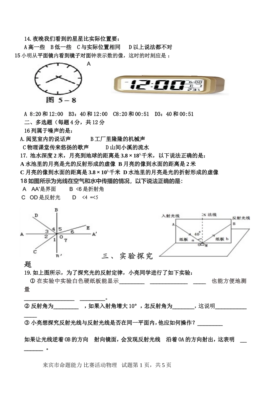 初中物理八年级（上册）段考试题_第2页