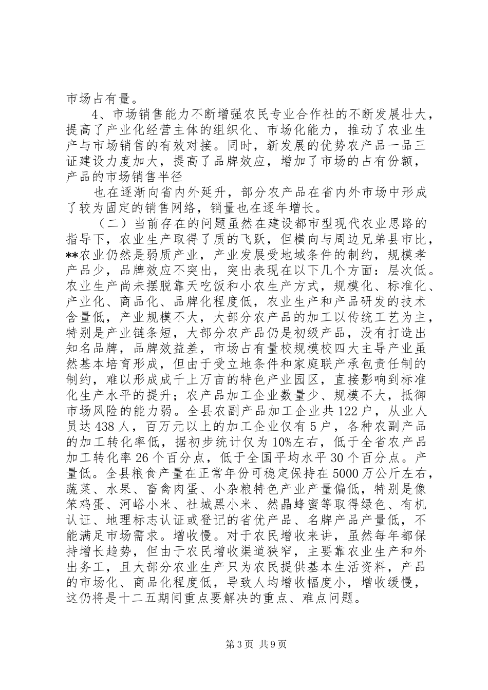 全县农业发展现状及发展现代农业调研报告_第3页
