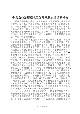 全县农业发展现状及发展现代农业调研报告