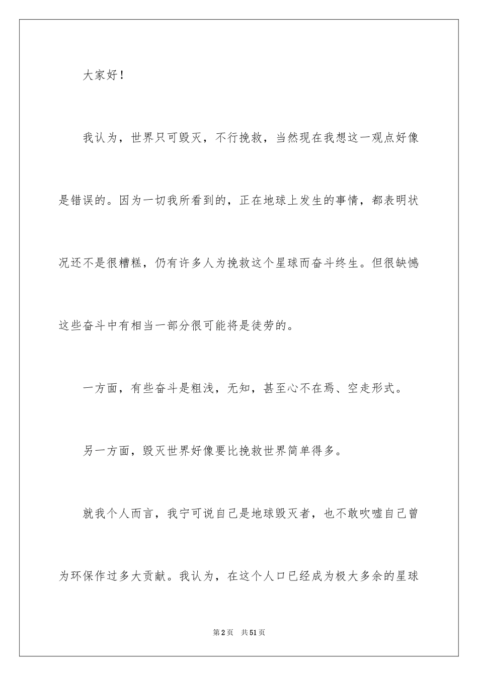 2024保护环境，从我做起演讲稿_3_第2页