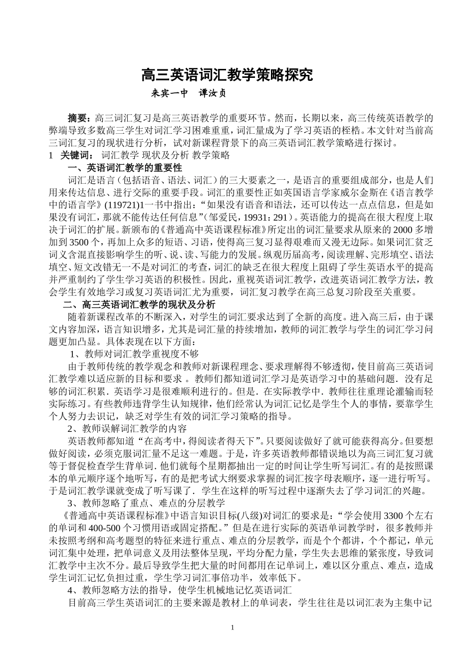 高三英语词汇教学策略探究_第1页
