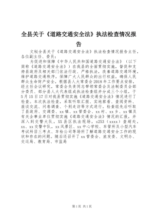 全县关于《道路交通安全法》执法检查情况报告