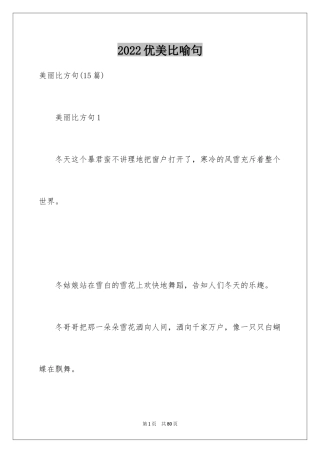2024优美比喻句