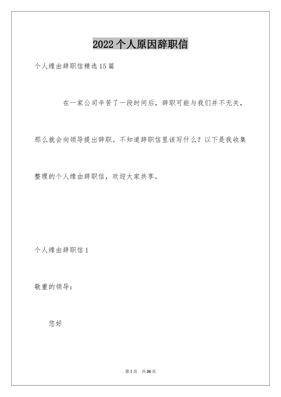 2024个人原因辞职信_44_第1页