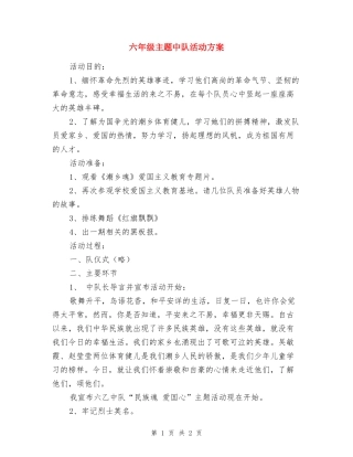 六年级主题中队活动方案