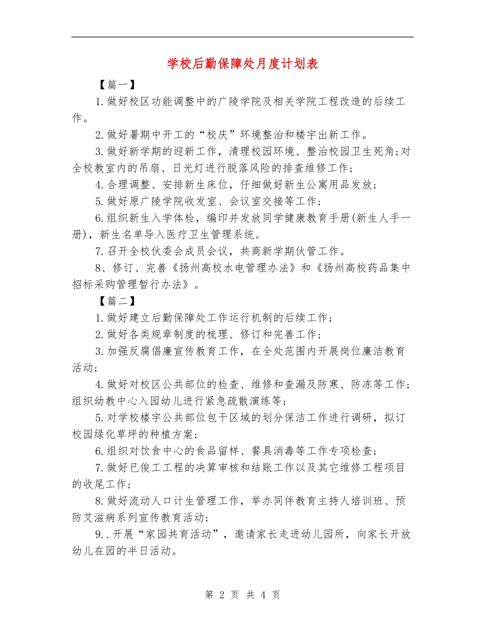 学校后勤保障处月度计划表_第2页