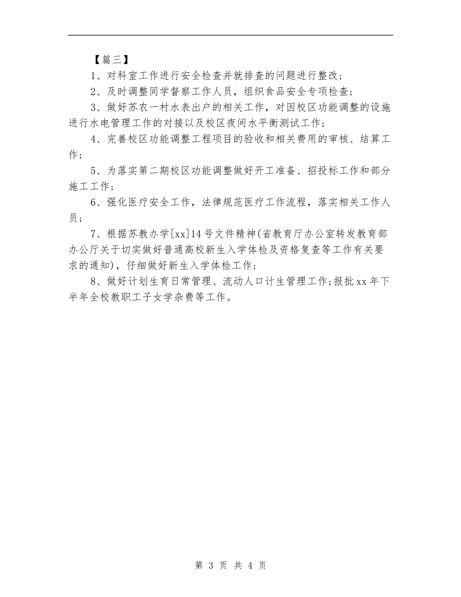 学校后勤保障处月度计划表_第3页