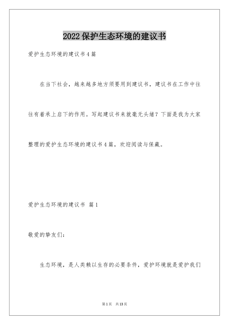 2024保护生态环境的建议书_24_第1页