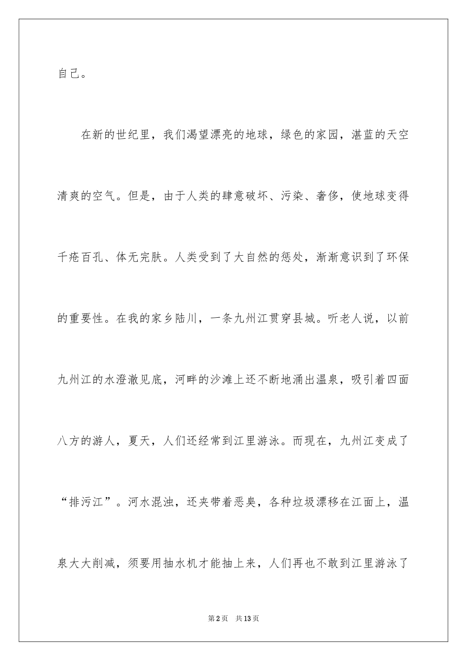 2024保护生态环境的建议书_24_第2页